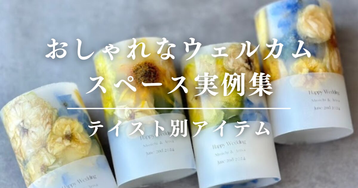 おしゃれな「ウェルカムスペース」実例集＆テイスト別アイテム