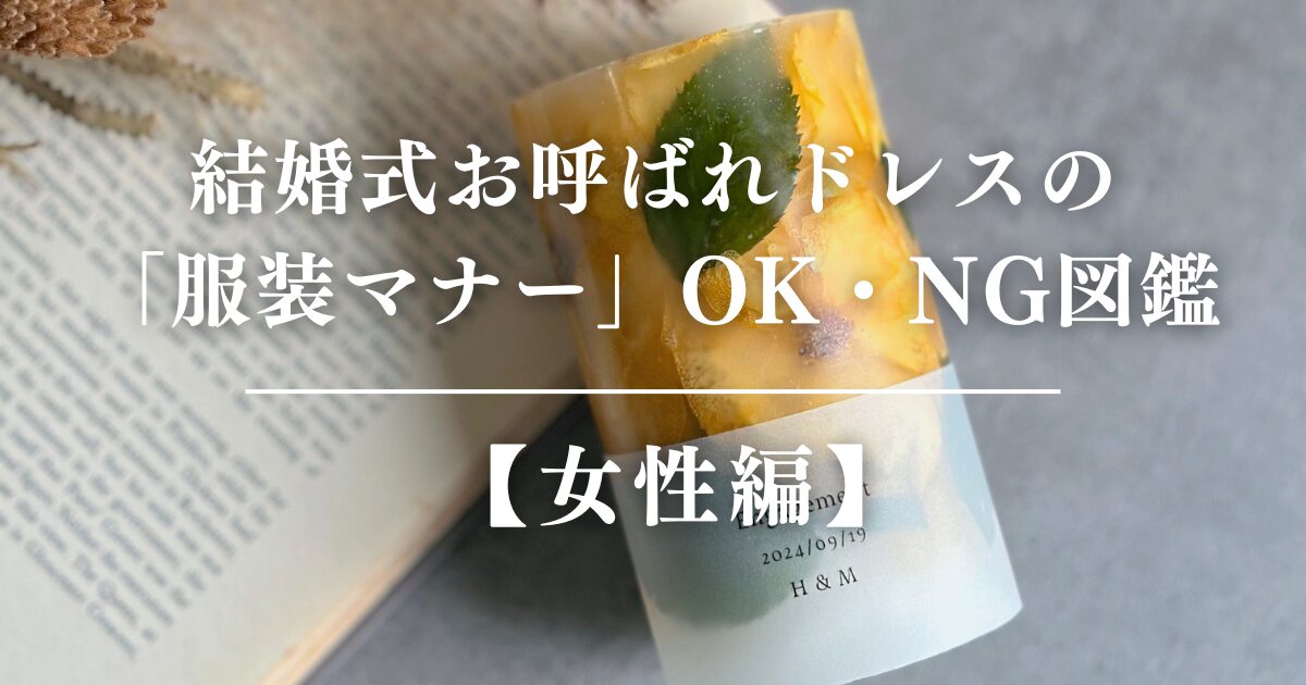 【女性編】結婚式お呼ばれドレスの「服装マナー」OK/NG図鑑