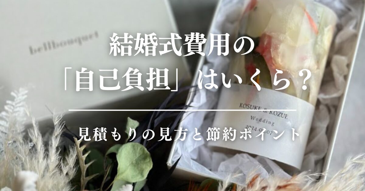 結婚式費用の「自己負担」はいくら？見積もりの見方と節約ポイント