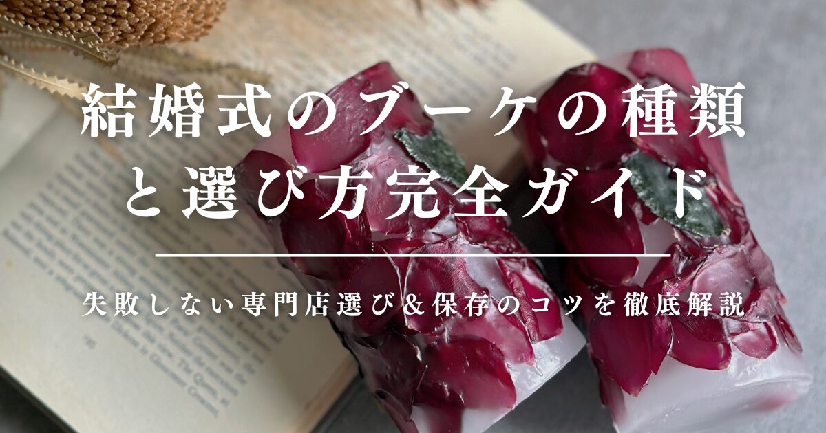 結婚式のブーケの種類と選び方完全ガイド
