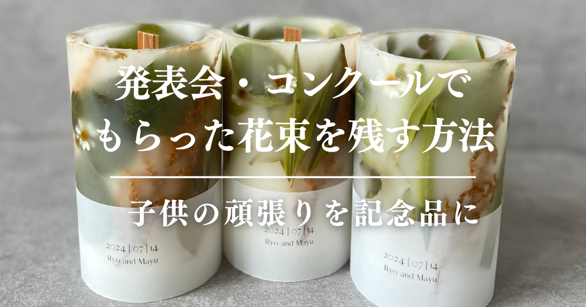発表会・コンクールでもらった花束を残す方法｜子供の頑張りを記念品に