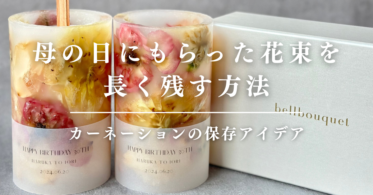母の日にもらった花束を長く残す方法｜カーネーションの保存アイデア