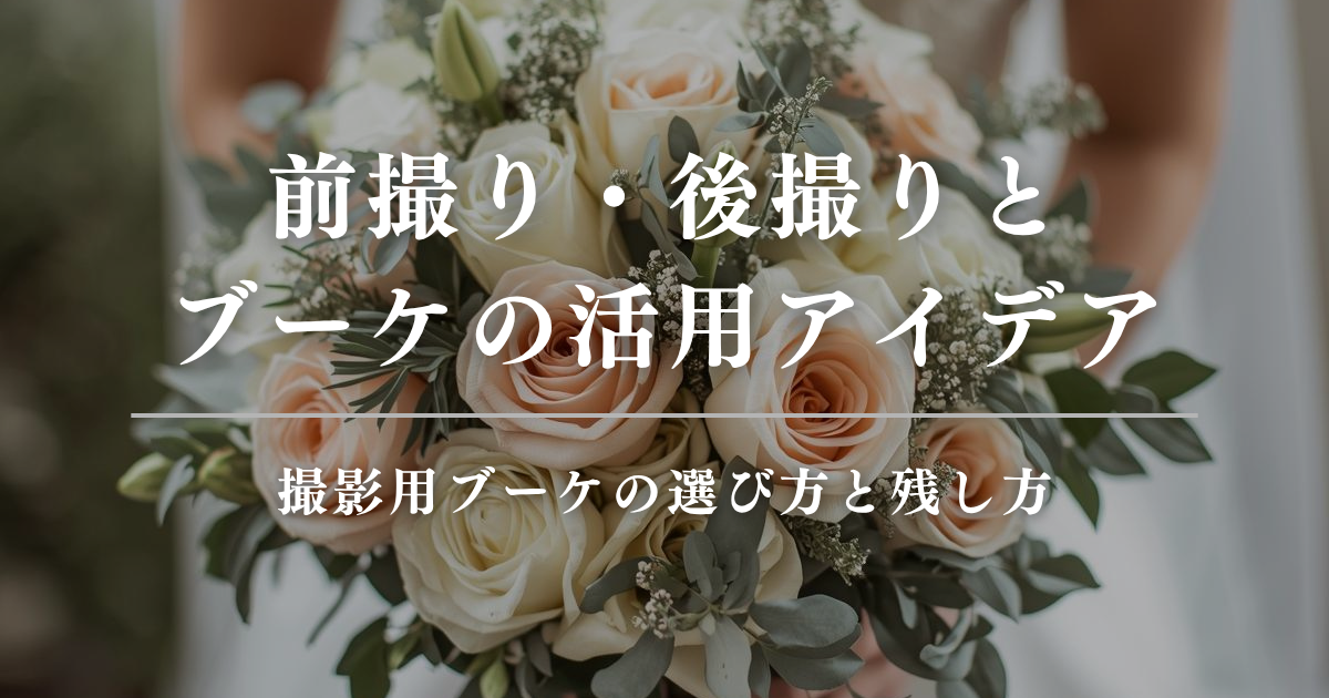 前撮り・後撮りとブーケの活用アイデア｜撮影用ブーケの選び方と残し方