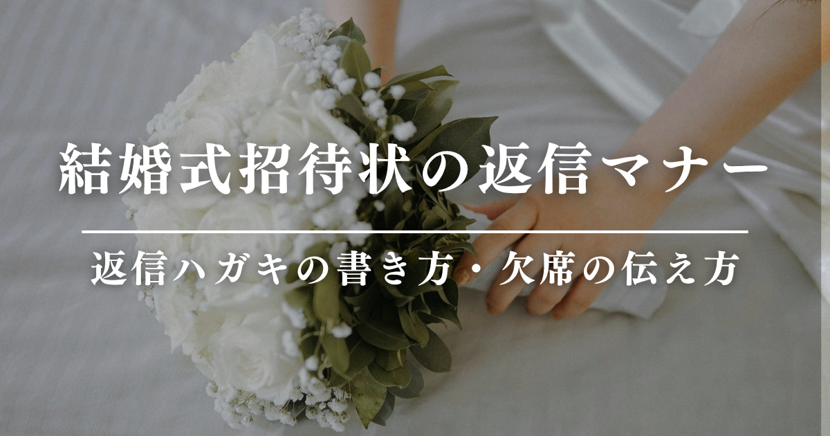 結婚式招待状の返信マナー｜返信ハガキの書き方・欠席の伝え方