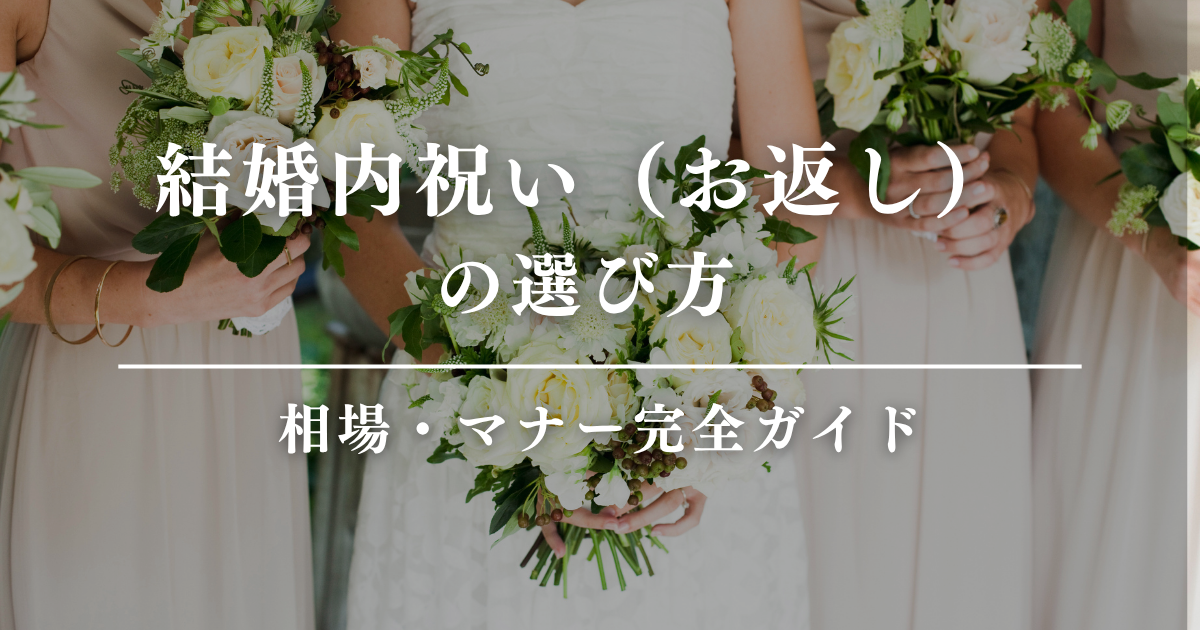 結婚内祝い（お返し）の選び方・相場・マナー完全ガイド
