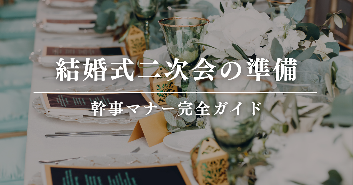 結婚式二次会の準備・幹事マナー完全ガイド
