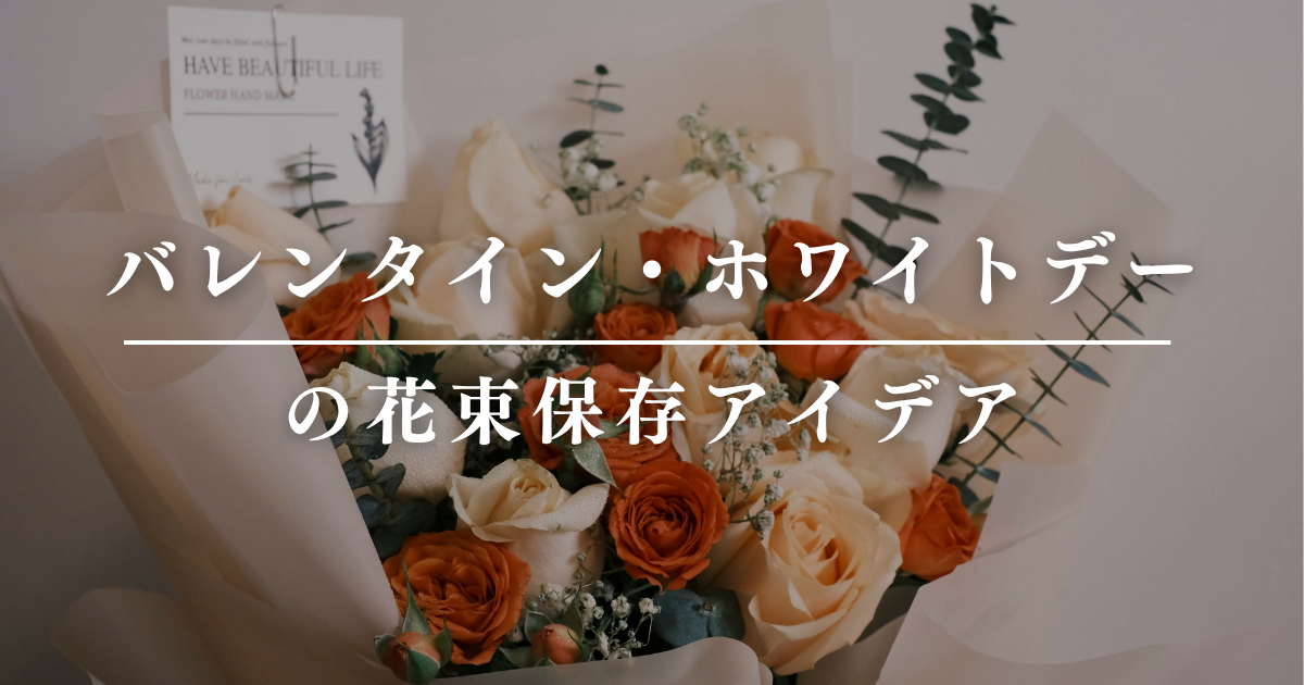 バレンタイン・ホワイトデーの花束保存アイデア
