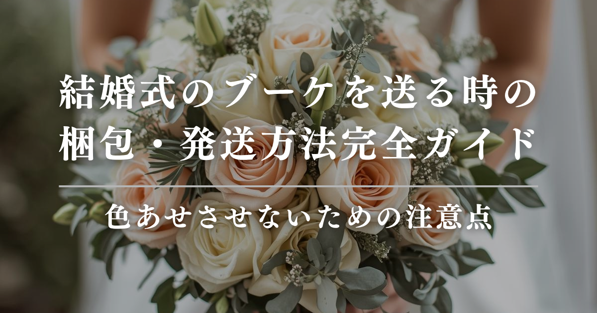結婚式のブーケを送る時の梱包・発送方法完全ガイド｜色あせさせないための注意点