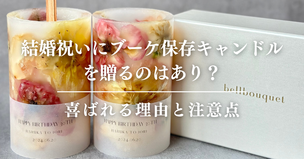 結婚祝いにブーケ保存キャンドルを贈るのはあり？喜ばれる理由と注意点