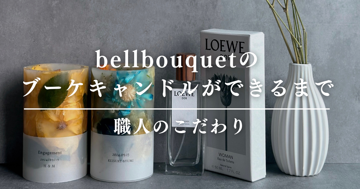bellbouquetのブーケ保存キャンドルができるまで｜職人のこだわり