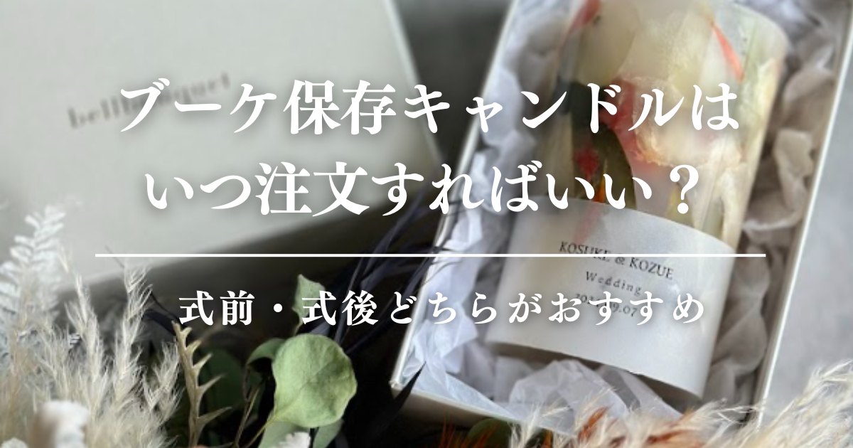 ブーケ保存キャンドルはいつ注文すればいい？式前・式後どちらがおすすめ