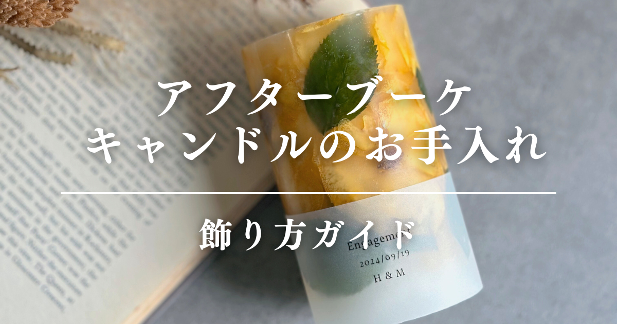 ブーケ保存キャンドルのお手入れ・飾り方ガイド