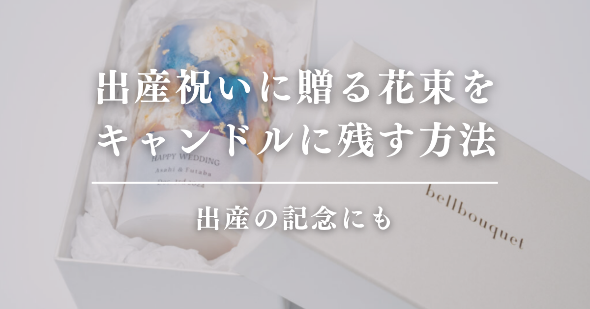 出産祝いに贈る花束をキャンドルに残す方法｜出産の記念にも