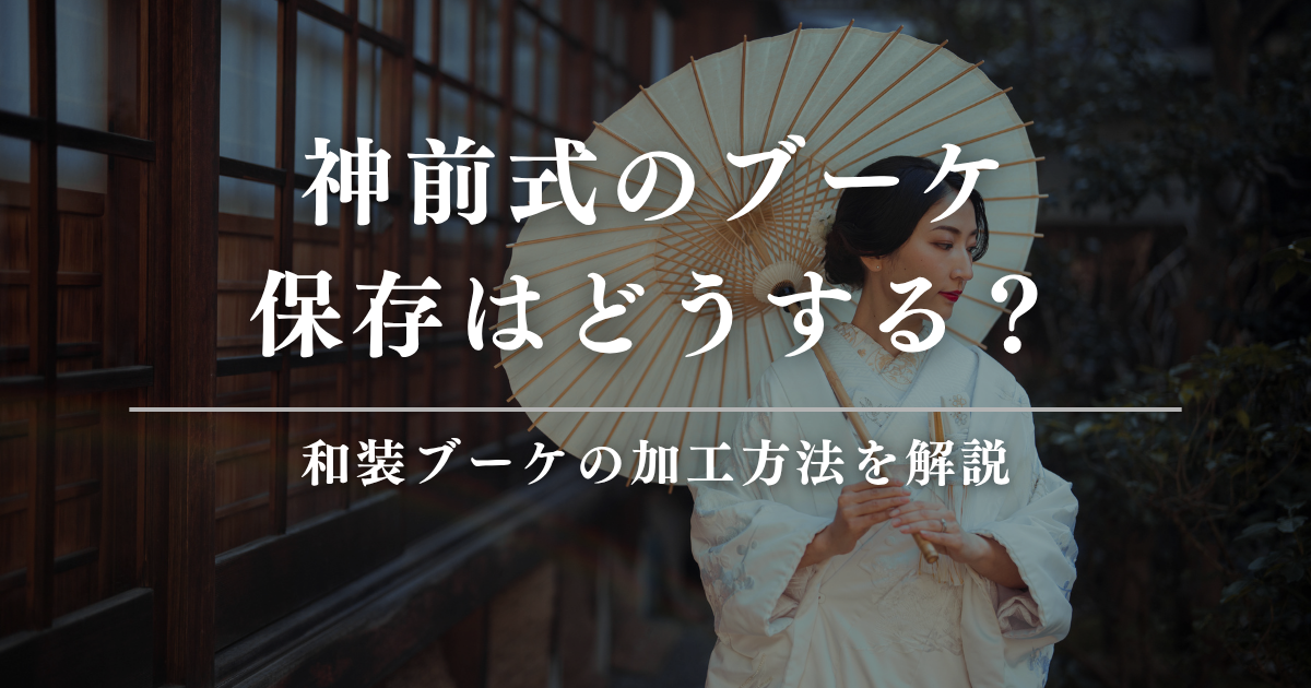 神前式のブーケ保存はどうする？和装ブーケの加工方法を解説