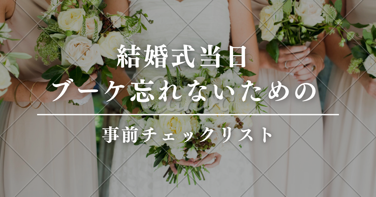 結婚式当日、ブーケを式場に持ち帰ってもらい忘れないための事前チェックリスト